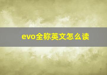 evo全称英文怎么读