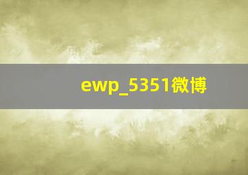 ewp_5351微博