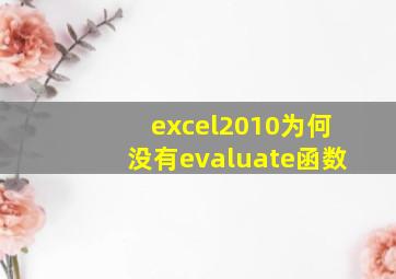 excel2010为何没有evaluate函数