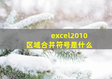 excel2010区域合并符号是什么