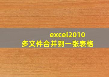 excel2010多文件合并到一张表格