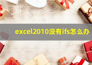 excel2010没有ifs怎么办