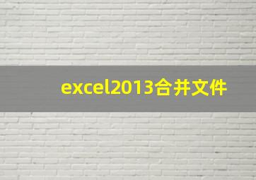 excel2013合并文件