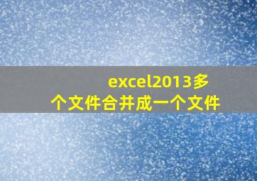 excel2013多个文件合并成一个文件