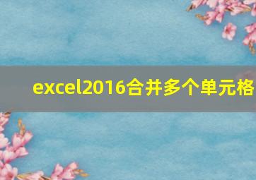 excel2016合并多个单元格