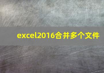 excel2016合并多个文件