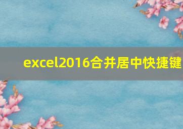 excel2016合并居中快捷键