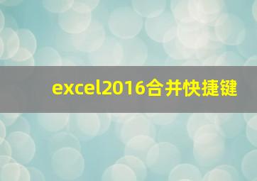 excel2016合并快捷键