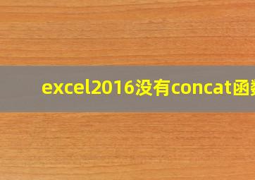 excel2016没有concat函数