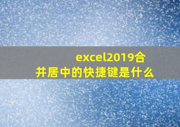 excel2019合并居中的快捷键是什么