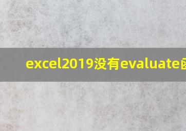 excel2019没有evaluate函数