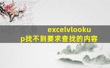 excelvlookup找不到要求查找的内容