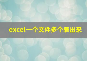 excel一个文件多个表出来