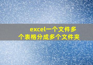 excel一个文件多个表格分成多个文件夹