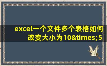 excel一个文件多个表格如何改变大小为10×5厘米