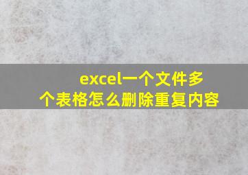 excel一个文件多个表格怎么删除重复内容