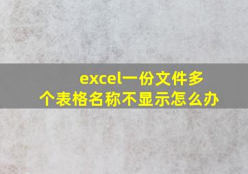 excel一份文件多个表格名称不显示怎么办