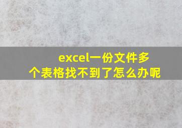 excel一份文件多个表格找不到了怎么办呢