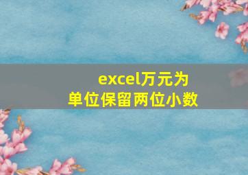 excel万元为单位保留两位小数