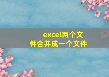 excel两个文件合并成一个文件