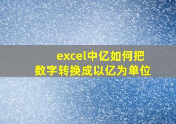 excel中亿如何把数字转换成以亿为单位