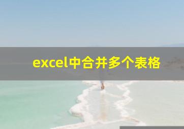 excel中合并多个表格