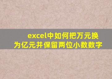 excel中如何把万元换为亿元并保留两位小数数字