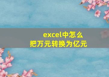 excel中怎么把万元转换为亿元