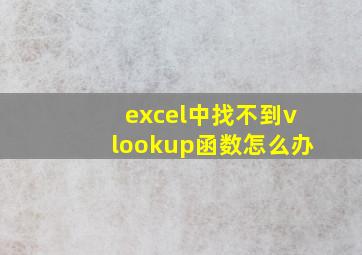 excel中找不到vlookup函数怎么办