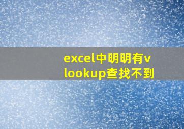 excel中明明有vlookup查找不到