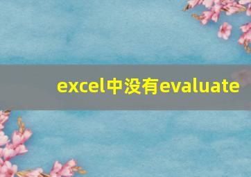 excel中没有evaluate