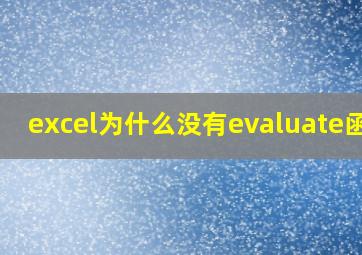 excel为什么没有evaluate函数