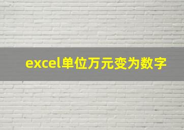 excel单位万元变为数字