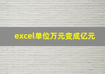 excel单位万元变成亿元