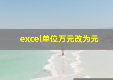 excel单位万元改为元