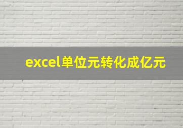 excel单位元转化成亿元