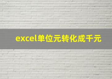 excel单位元转化成千元