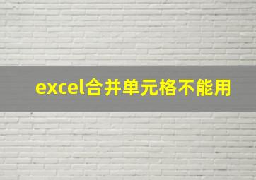 excel合并单元格不能用