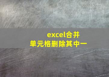 excel合并单元格删除其中一