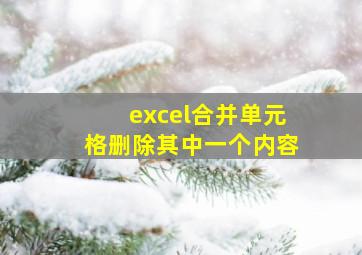 excel合并单元格删除其中一个内容