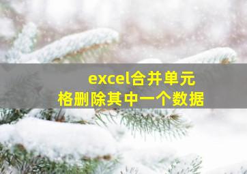 excel合并单元格删除其中一个数据