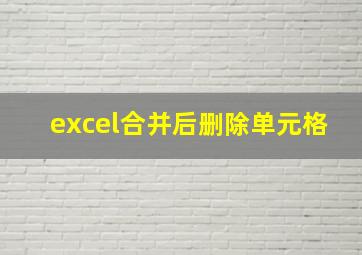 excel合并后删除单元格