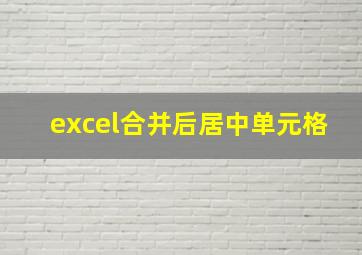 excel合并后居中单元格