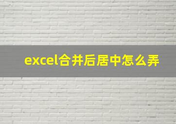 excel合并后居中怎么弄