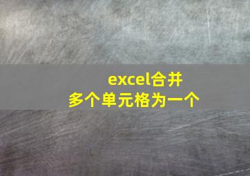 excel合并多个单元格为一个