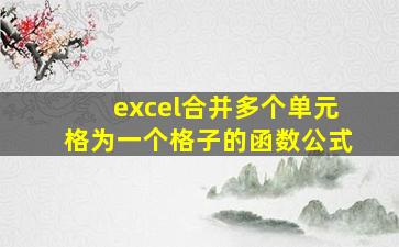 excel合并多个单元格为一个格子的函数公式