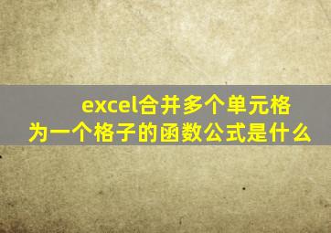 excel合并多个单元格为一个格子的函数公式是什么