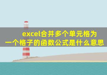 excel合并多个单元格为一个格子的函数公式是什么意思