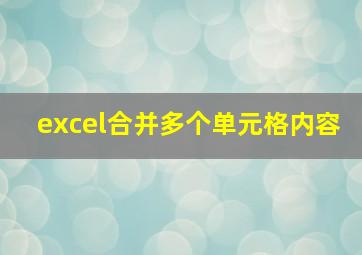 excel合并多个单元格内容