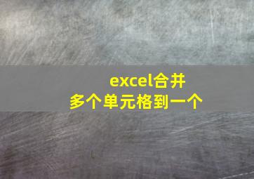 excel合并多个单元格到一个